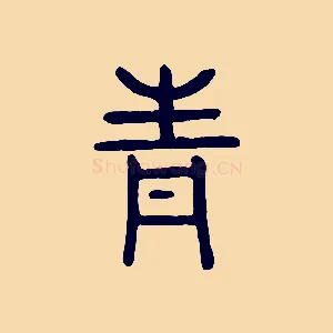 青