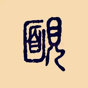 靦