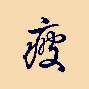 疲