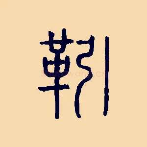 靷