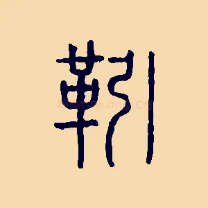 靷