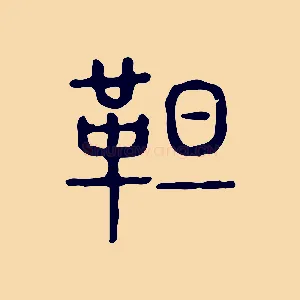 靼