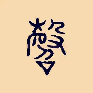 鞀