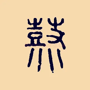 鞀