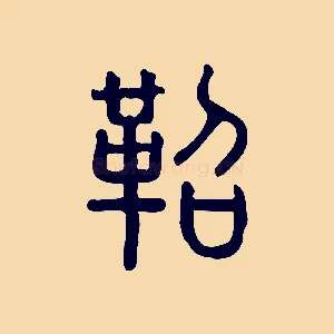 鞀