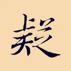 疑