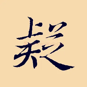 疑