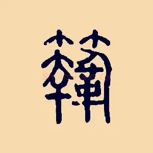 鞠