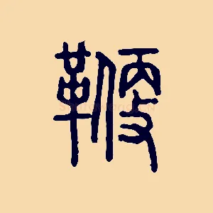 鞭
