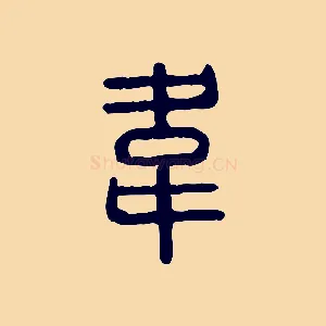 韋