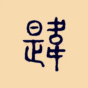 韙