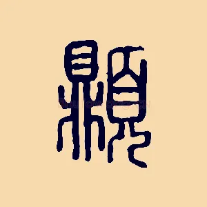頂