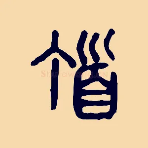 頂