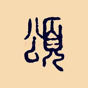 頌