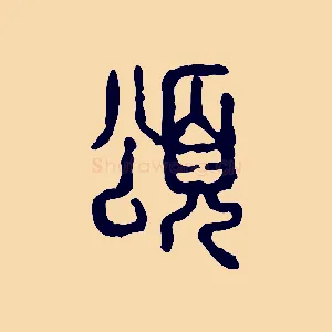 頌