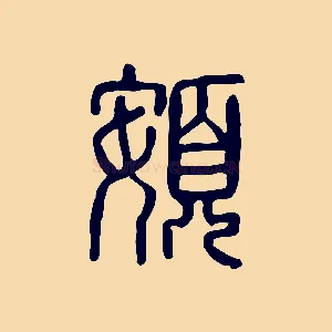 頞