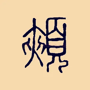 頰