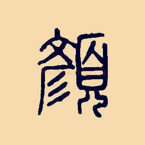 顏