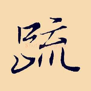 疏