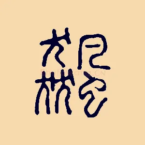 飆