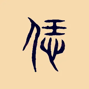 飪