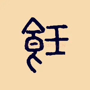 飪