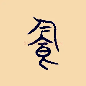 飲