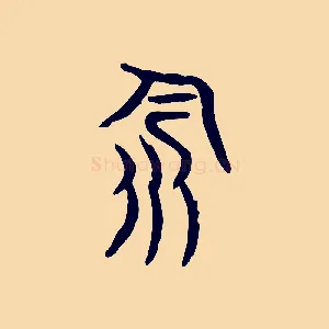 飲