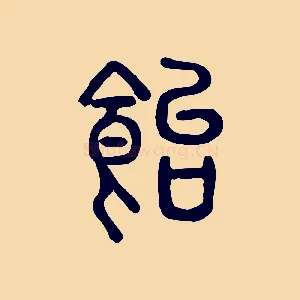 飴
