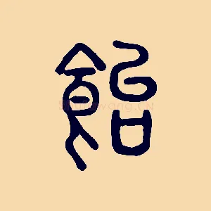 飴