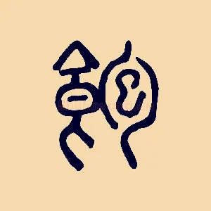 飽