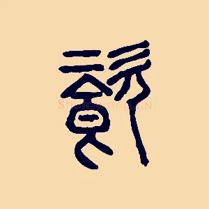 餈