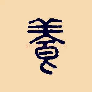 養