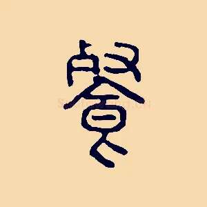 餐