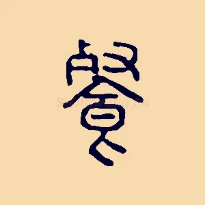餐
