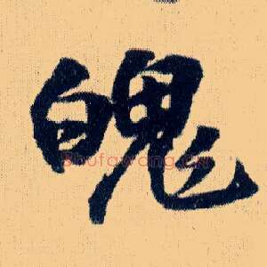 魄