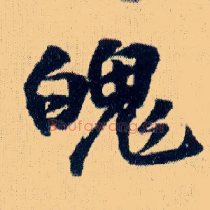 魄