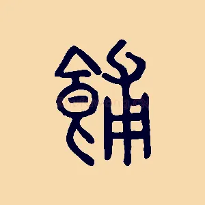 餔