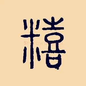 饎