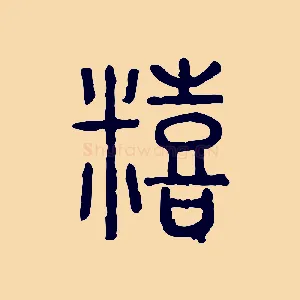 饎