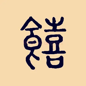 饎