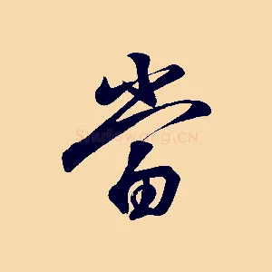 當