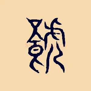 饕