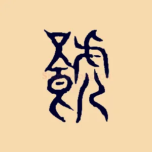 饕