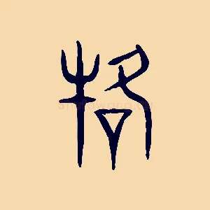 駕