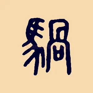 騧