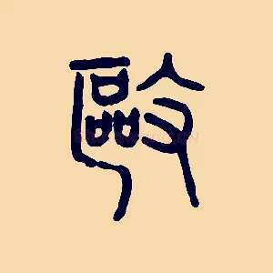 驅