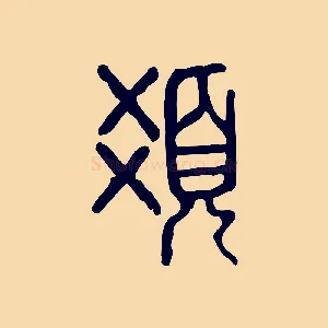 髮