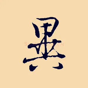 異