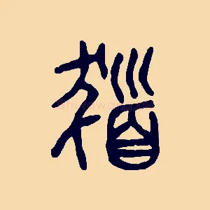髮